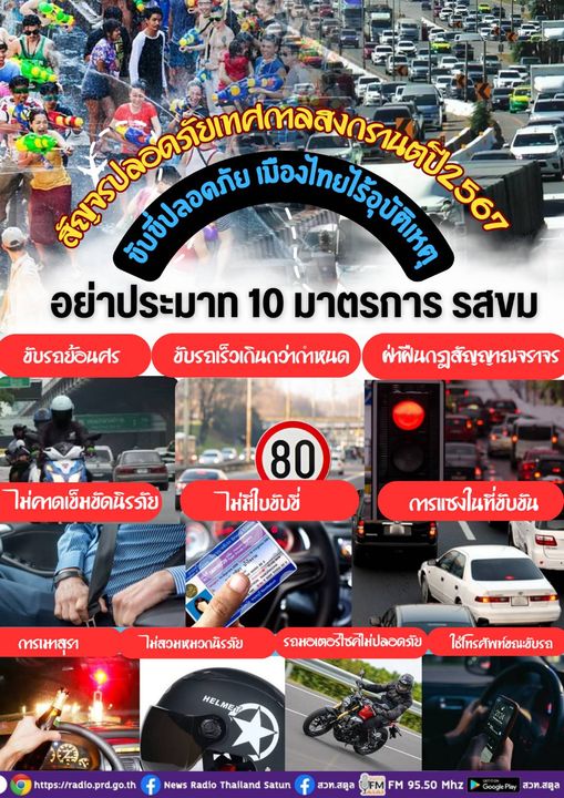 #ส่งความห่วงใยตลอดเทศกาลสงกรานต์2567 #ขับขี่ปลอดภัยเมืองไทยไร้อุบัติเหตุ