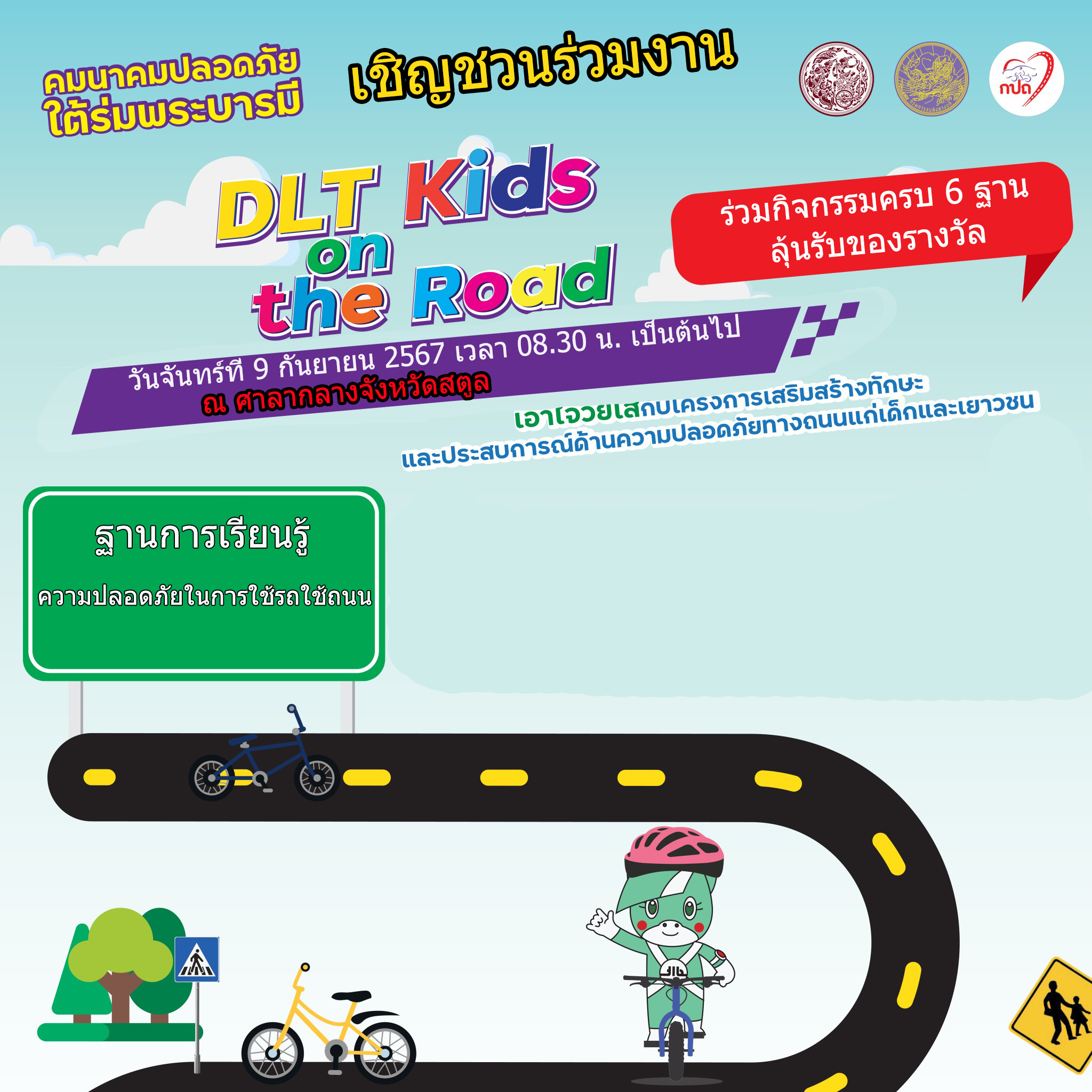 สำนักงานขนส่งจังหวัดสตูล กำหนดจัดงานคมนาคมปลอดภัยใต้ร่มพระบารมี DLT ...