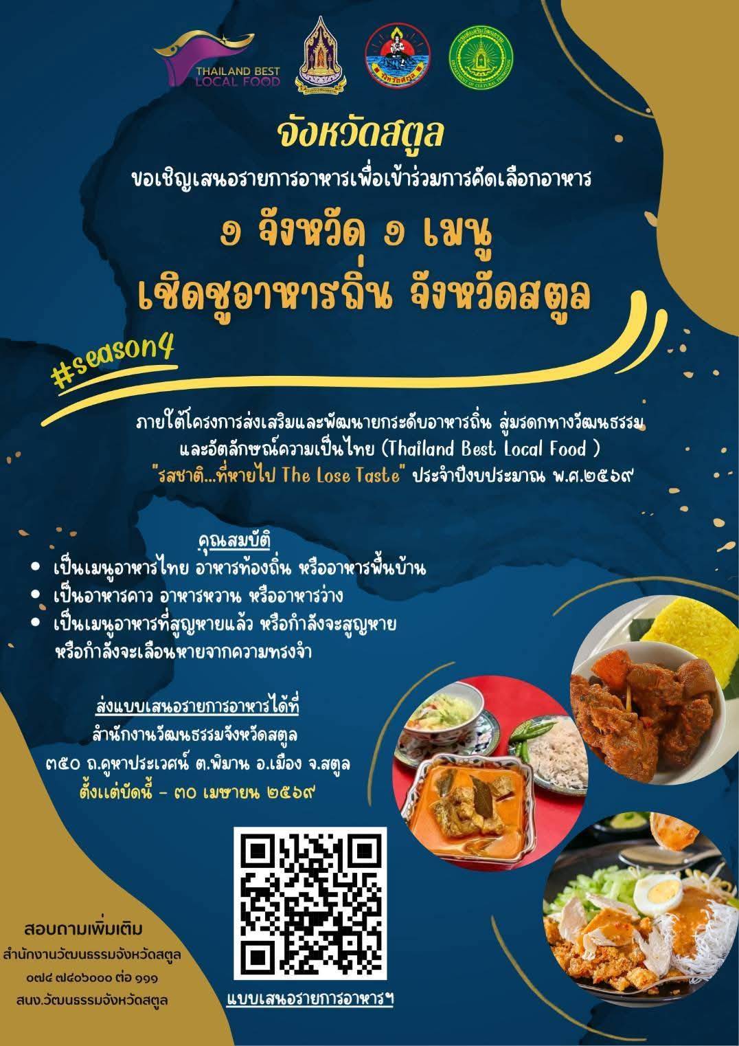 สำนักงานวัฒนธรรมจังหวัดสตูล เชิญชวนร่วมเสนอเมนูอาหารถิ่นของจังหวัดสตูล "รสชาติ...ที่หายไป&rdquo; (The Lost Taste) เพื่อเข้าร่วมการคัดเลือกเป็น &ldquo;1 จังหวัด 1 เมนู เชิดชูอาหารถิ่น&rdquo; ประจำปี 2569
