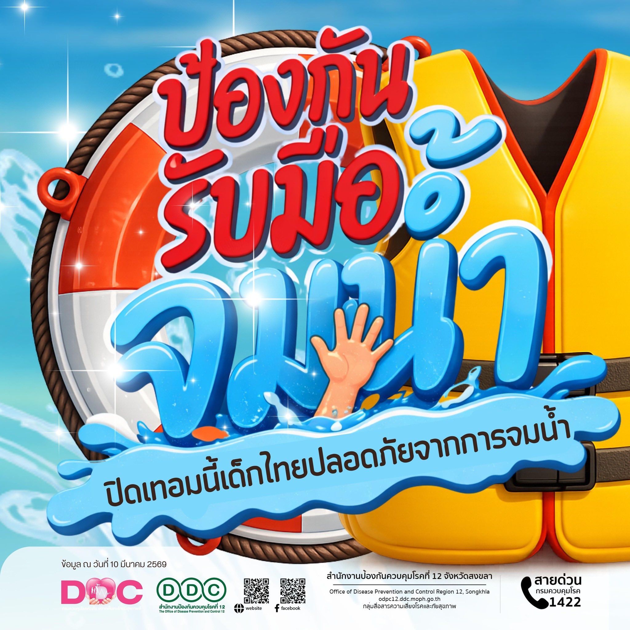 นายแพทย์สาธารณสุขจังหวัดสตูล แนะผู้ปกครองดูแลบุตรหลานอย่างใกล้ชิด สอนทักษะความปลอดภัยทางน้ำเบื้องต้น รับมืออุบัติภัยจากการจมน้ำในช่วงปิดเทอม