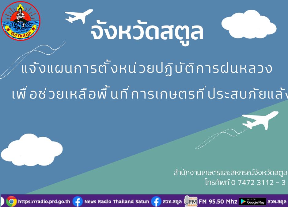จังหวัดสตูล แจ้งแผนการตั้งหน่วยปฏิบัติการฝนหลวง เพื่อช่วยเหลือพื้นที่การเกษตรที่ประสบภัยแล้ง 