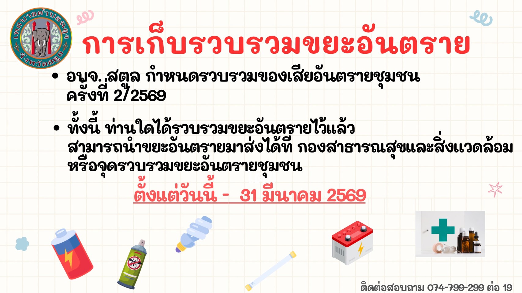 เทศบาลตำบลฉลุง ชวนประชาชนร่วมคัดแยกขยะอันตราย ก่อนรวบรวมเพื่อส่งต่อไปกำจัดอย่างถูกวิธี ณ โรงกำจัดขยะอันตราย ภายในวันที่ 31 มีนาคม 2569