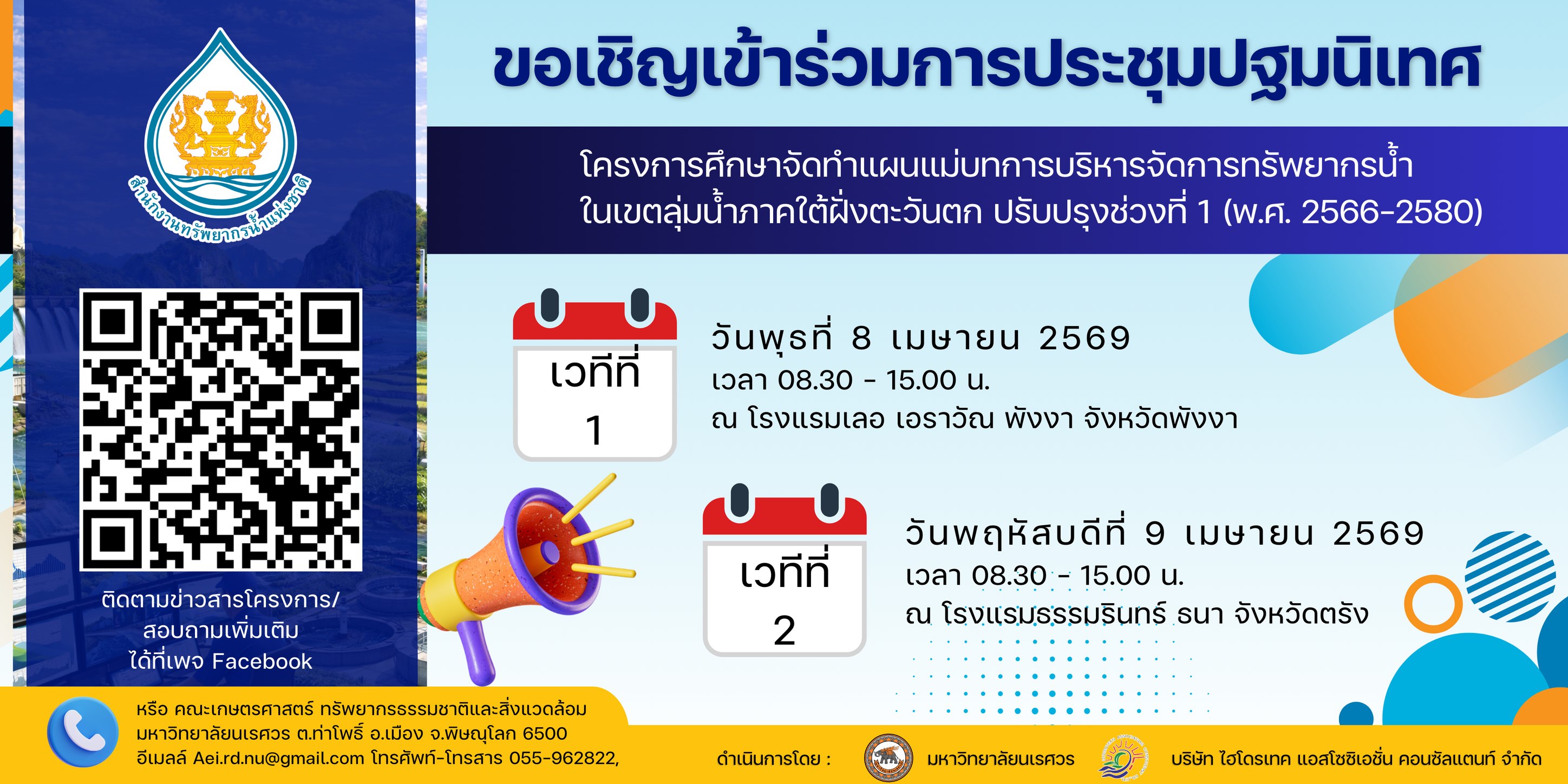 สำนักงานทรัพยากรน้ำแห่งชาติ (สทนช.) เชิญชวนร่วมวางแผนเดินหน้าพัฒนาพื้นที่ภาคใต้ฝั่งตะวันตก ปรับปรุงช่วงที่ 1 (พ.ศ.2566-2580) เปิดเวทีรับฟังความคิดเห็น ในวันที่ 8 &ndash; 9 เมษายน 2569 