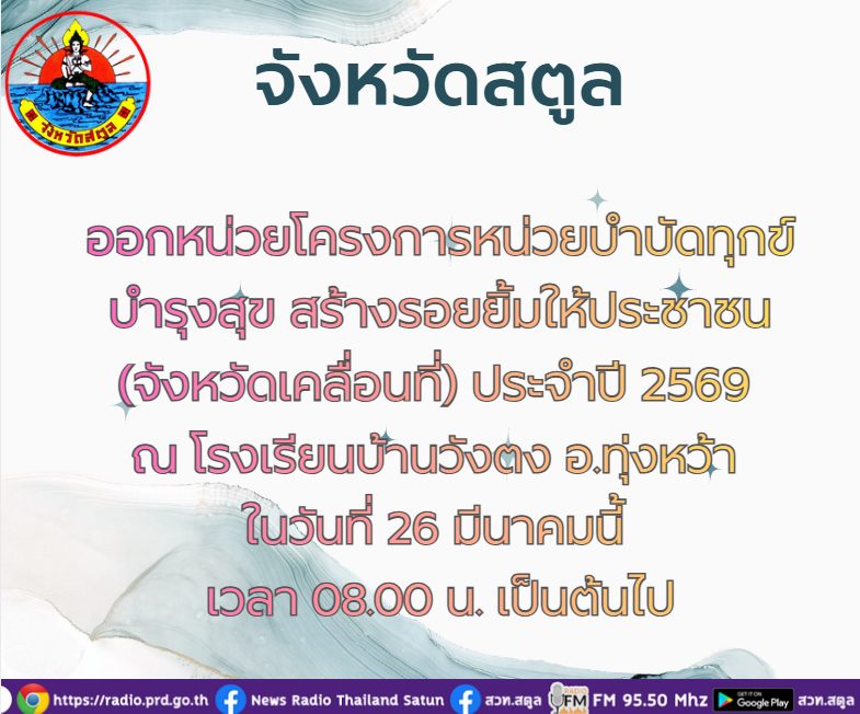จังหวัดสตูล กำหนดออกหน่วยโครงการหน่วยบำบัดทุกข์ บำรุงสุข สร้างรอยยิ้มให้ประชาชน (จังหวัดเคลื่อนที่) ประจำปี 2569 ณ โรงเรียนบ้านวังตง อ.ทุ่งหว้า ในวันที่ 26 มีนาคมนี้ 