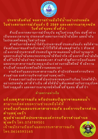 อบต.ทุ่งหว้า ออกประกาศขอความร่วมมือประชาชนในพื้นที่ใช้น้ำอย่างประหยัดในช่วงสถานการณ์ภัยแล้ง กรณีขอน้ำให้จัดเตรียมภาชนะรองน้ำไว้ใช้ให้เพียงพออย่างน้อย 1 สัปดาห์ 
