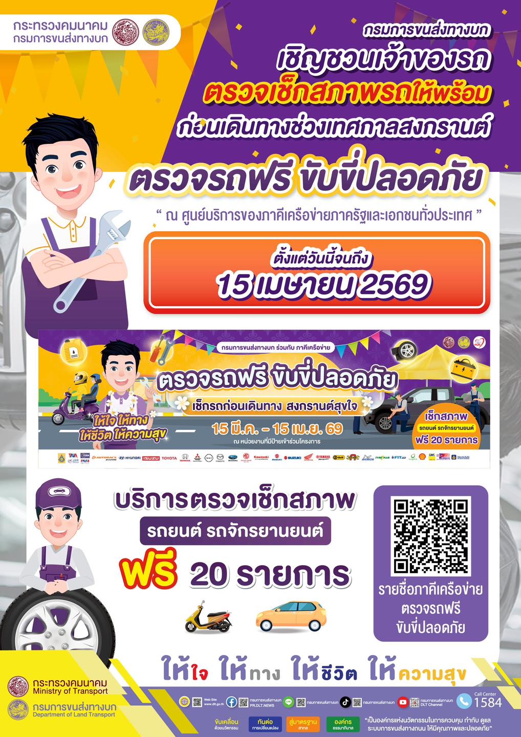 สำนักงานขนส่งจังหวัดสตูล เชิญชวนนำรถเข้าตรวจความพร้อมก่อนเดินทาง &ldquo;ตรวจรถฟรี ขับขี่ปลอดภัย&rdquo; ก่อนเดินทางช่วงเทศกาลสงกรานต์ ตั้งแต่วันนี้ถึง 15 เมษายน 2569