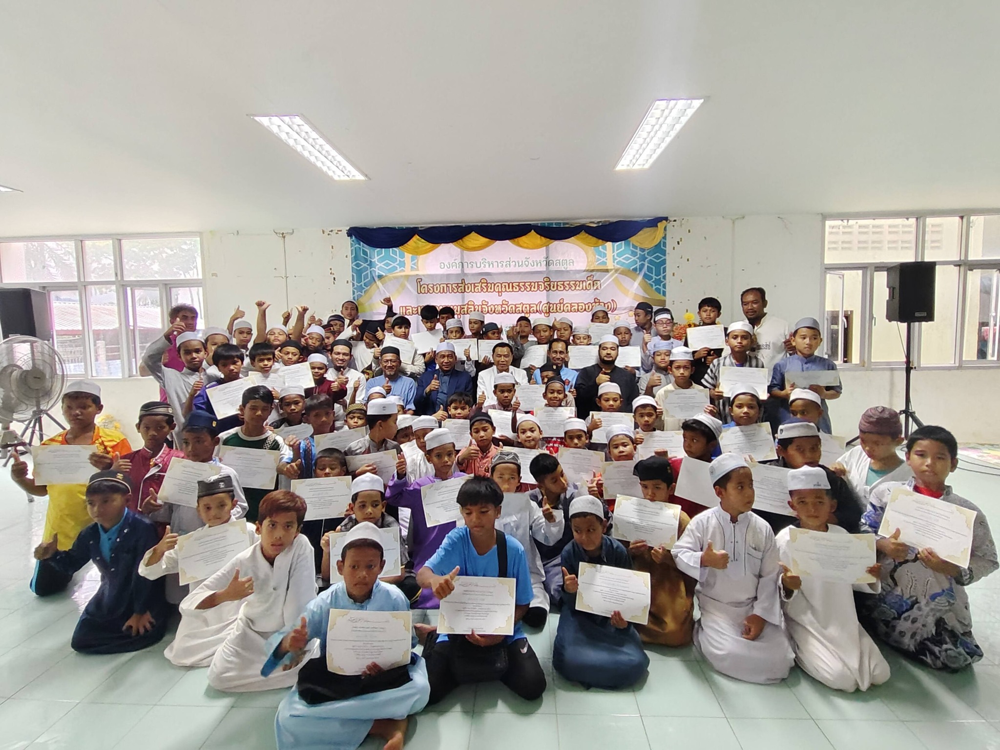 อบจ.สตูล มอบประกาศนียบัตรให้แก่เยาวชนที่ผ่านการอบรมส่งเสริมคุณธรรมจริยธรรมเด็กและเยาวชนมุสลิมจังหวัดสตูล นำหลักคำสอนศาสนาอิสลามช่วยขัดเกลาจิตใจให้เยาวชนเป็นคนดี