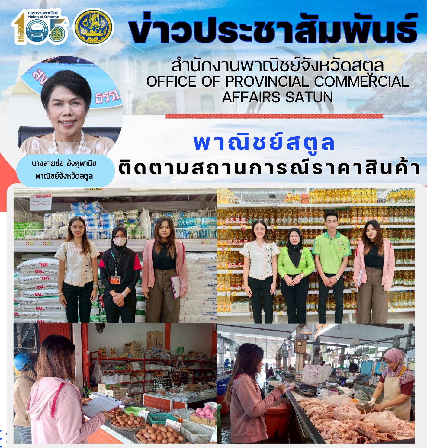 สำนักงานพาณิชย์จังหวัดสตูล ติดตามสถานการณ์ราคาสินค้าในพื้นที่อย่างต่อเนื่อง พร้อมย้ำประชาชนพบเห็นการจำหน่ายสินค้าที่ไม่เป็นธรรมหรือราคาสูงเกินควร แจ้งสายด่วน 1569