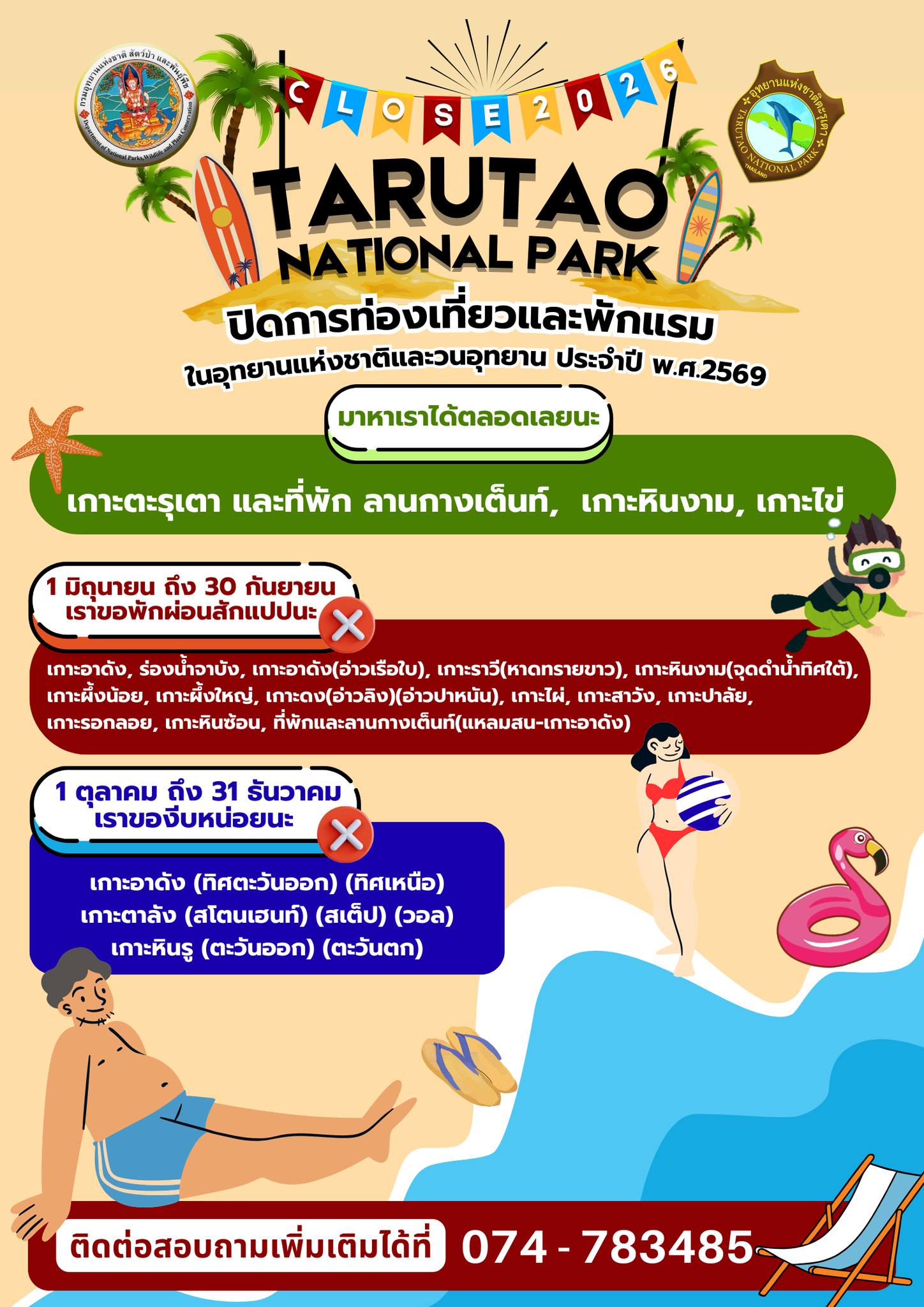 อุทยานแห่งชาติตะรุเตาและอุทยานแห่งชาติหมู่เกาะเภตรา จังหวัดสตูล ประกาศปิดการท่องเที่ยวและพักแรม ประจำปี 2569 ในพื้นที่รับผิดชอบ แนะนักท่องเที่ยวเที่ยวได้บางจุด 