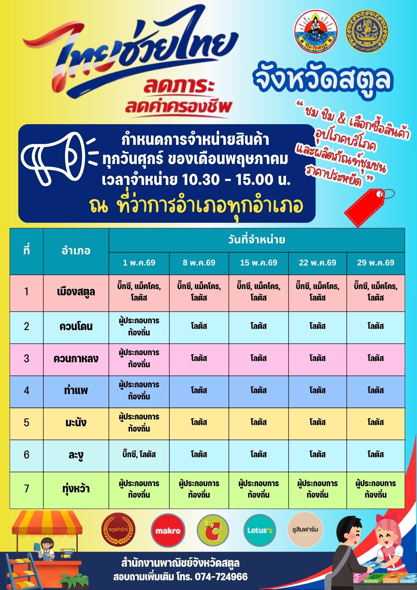 พาณิชย์จังหวัดสตูล เชิญชวนซื้อสินค้า &ldquo;ไทยช่วยไทย ลดภาระ ลดค่าครองชีพ&rdquo; ณ ที่ว่าการอำเภอทั้ง 7 อำเภอ เปิดจำหน่ายทุกวันศุกร์ตลอดเดือนพฤษภาคม 2569