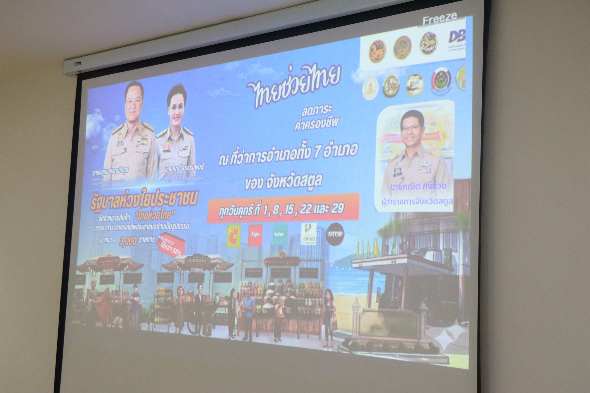 จังหวัดสตูล จัดประชุมคัดเลือกกลุ่มเป้าหมายเข้าร่วมโครงการ &ldquo;ไทยช่วยไทย ลดภาระ ลดค่าครองชีพ&rdquo; ผ่านเครือข่ายรถพุ่มพวงในจังหวัดสตูล